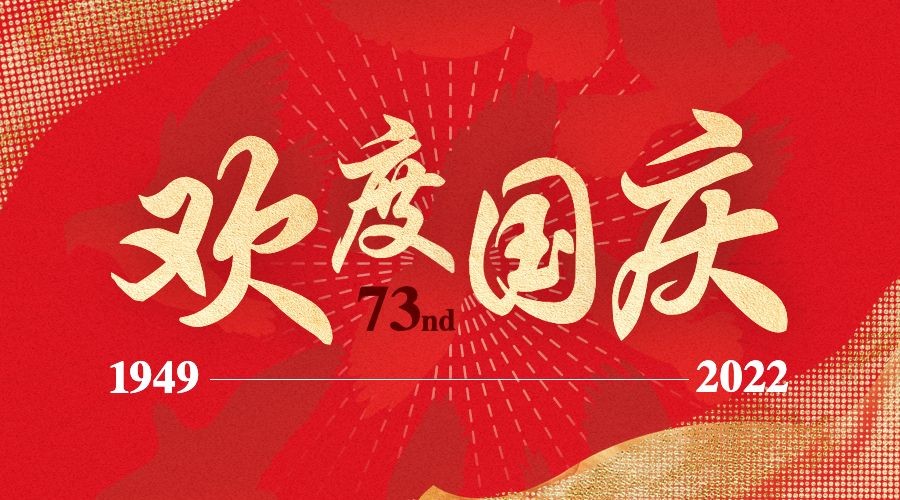 上海ROR体育企业集团热烈庆祝中华人民共和国成立73周年