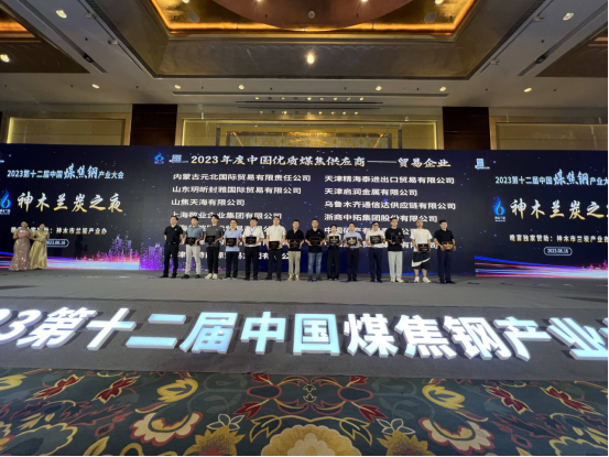 上海ROR体育企业集团荣获“2023年度中国优质煤焦供应商”荣誉称号